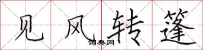 田英章见风转篷楷书怎么写