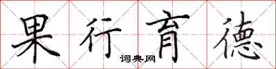 田英章果行育德楷书怎么写