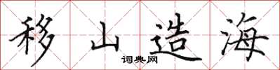 田英章移山造海楷书怎么写