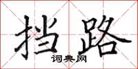 田英章挡路楷书怎么写