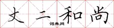 田英章丈二和尚楷书怎么写
