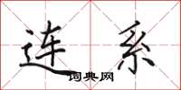 田英章连系楷书怎么写