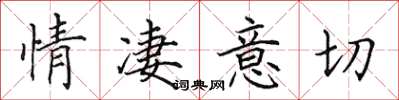 田英章情凄意切楷书怎么写