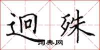 田英章迥殊楷书怎么写