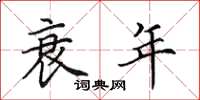 田英章衰年楷书怎么写