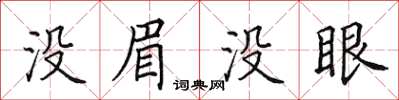 田英章没眉没眼楷书怎么写