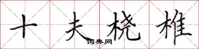 田英章十夫桡椎楷书怎么写