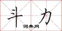 田英章斗力楷书怎么写