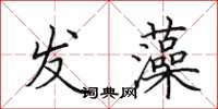 田英章发藻楷书怎么写