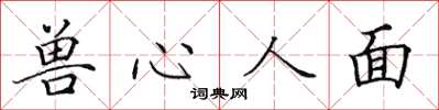 田英章兽心人面楷书怎么写
