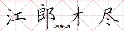 田英章江郎才尽楷书怎么写