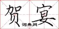 田英章贺宴楷书怎么写