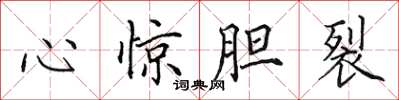 田英章心惊胆裂楷书怎么写