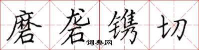 田英章磨砻镌切楷书怎么写