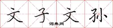 田英章文子文孙楷书怎么写
