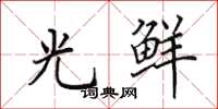 田英章光鲜楷书怎么写