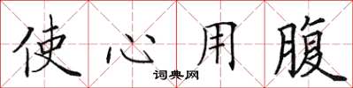 田英章使心用腹楷书怎么写
