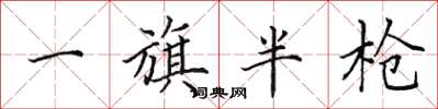 田英章一旗半枪楷书怎么写