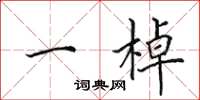 田英章一棹楷书怎么写