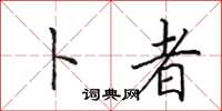 田英章卜者楷书怎么写