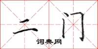 田英章二门楷书怎么写