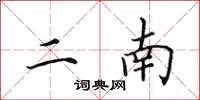 田英章二南楷书怎么写
