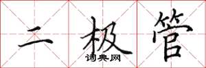 田英章二极管楷书怎么写