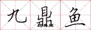 田英章九鼎鱼楷书怎么写