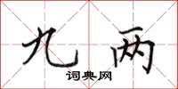 田英章九两楷书怎么写