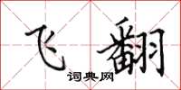 田英章飞翻楷书怎么写