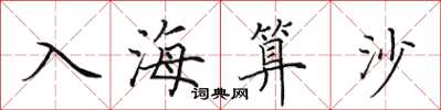 田英章入海算沙楷书怎么写