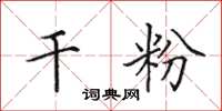 田英章干粉楷书怎么写