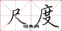 田英章尺度楷书怎么写