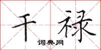 田英章干禄楷书怎么写