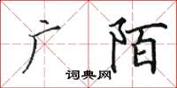 田英章广陌楷书怎么写