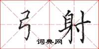 田英章弓射楷书怎么写