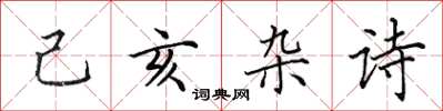 田英章己亥杂诗楷书怎么写