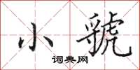田英章小虢楷书怎么写