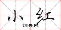田英章小红楷书怎么写