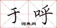 田英章于呼楷书怎么写