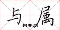 田英章与属楷书怎么写