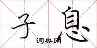 田英章子息楷书怎么写