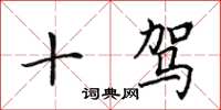 田英章十驾楷书怎么写