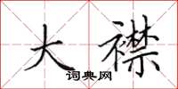田英章大襟楷书怎么写