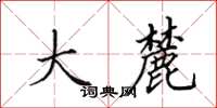 田英章大麓楷书怎么写
