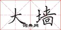 田英章大墙楷书怎么写