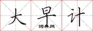田英章大早计楷书怎么写
