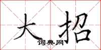 田英章大招楷书怎么写