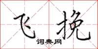 田英章飞挽楷书怎么写