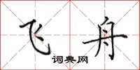 田英章飞舟楷书怎么写